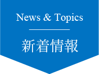 新着情報