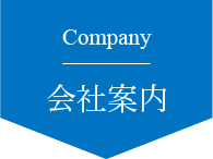 会社案内