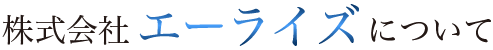 株式会社エーライズについて