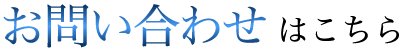 お問い合わせはこちら